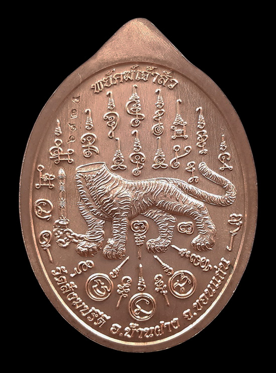 เหรียญหลวงพ่อไฉน วัดสังฆปรีดี จ.ขอนแก่น รุ่นพยัคฆ์เจ้าสัว ปี63