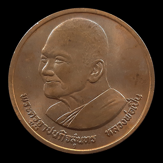 เหรียญหลวงพ่อเปิ่น วัดบางพระ จ.นครปฐม หลังธรรมจักรมหามงคล ปี37 บล็อกกษาปณ์
