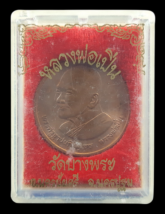 เหรียญหลวงพ่อเปิ่น วัดบางพระ จ.นครปฐม หลังธรรมจักรมหามงคล ปี37 บล็อกกษาปณ์