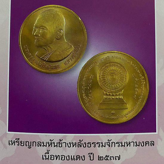 เหรียญหลวงพ่อเปิ่น วัดบางพระ จ.นครปฐม หลังธรรมจักรมหามงคล ปี37 บล็อกกษาปณ์