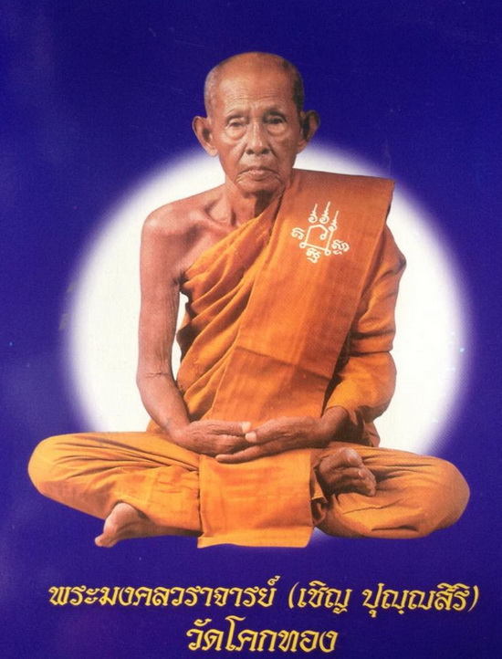 พระกริ่งประสิทธิคุณ หลวงพ่อเชิญ วัดโคกทอง จ.อยุธยา รุ่นปัญญา บารมี ปี2537