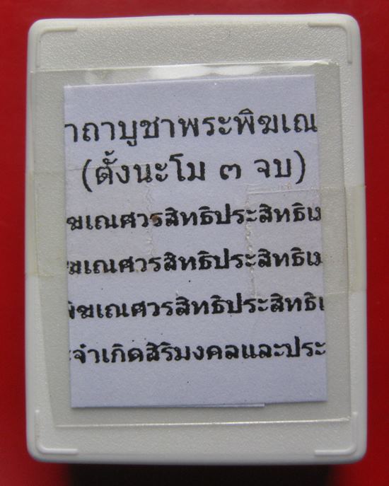 ลูกอมพระพิฆเนศร์ หลวงปู่หงษ์ วัดเพชรบุรี จ.สุรินทร์ ปี 2553