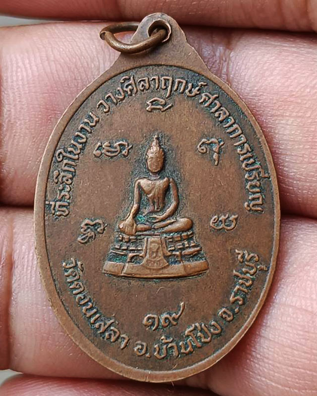 เหรียญพระอธิการปาน ชาคโร วัดดอนเสลา อ.บ้านโป่ง จ.ราชบุรี ที่ระลึกในการวางศิลาฤกษ์ศาลาการเปรียญ เนื้อ