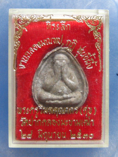 พระปิดตา หลวงปู่ศุข วัดปากคลอง ชัยนาท ปี2530