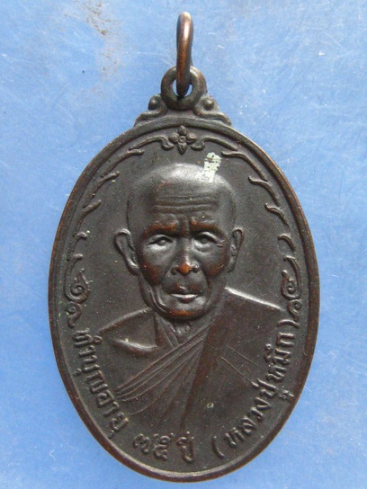 เหรียญหลวงปู่หมึก อายุ 75 ปี