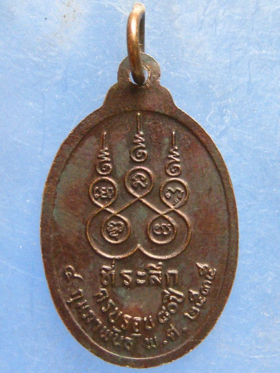 เหรียญหลวงพ่อผล วัดเชิงหวาย กรุงเทพฯ ปี2535