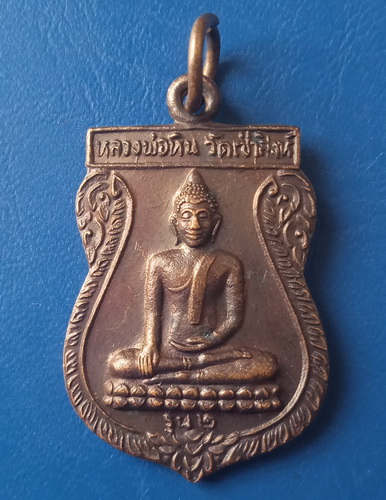 เหรียญหลวงพ่อหิน วัดเซ่าสิงห์ สิงห์บุรี รุ่น 2