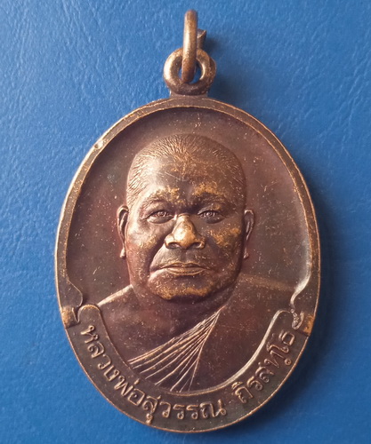 เหรียญหลวงพ่อสุวรรณ วัดยาง อ่างทอง รุ่นเมตตา