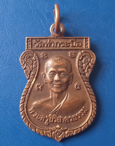 เหรียญพระมหาจำนงค์(พระครูสิริสาครธรรม) วัดท่ากระบือ สมุทรสาคร ปี2555