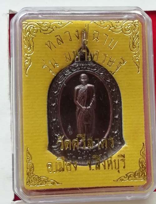 เหรียญมหาเศรษฐี หลวงพ่อฉาบ วัดศรีสาคร สวยๆพร้อมกล่องเดิม#1