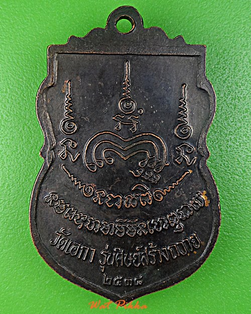 เหรียญพระอาจารย์เฉลย วัดเอกา อุตรดิตถ์ *.3451.*