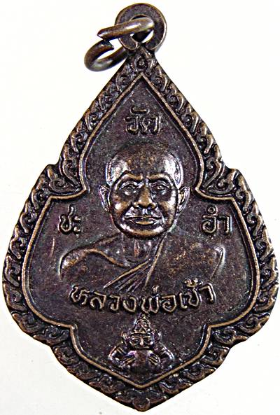 เหรียญหลวงพ่อเช้า วัดชะอำ อ.ชะอำ จ.เพชรบุรี