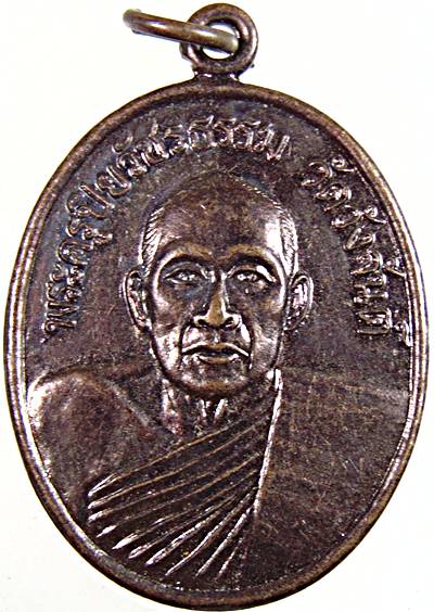 เหรียญพระครูปิยวัชรธรรม วัดวังจันต์ เพชรบุรี