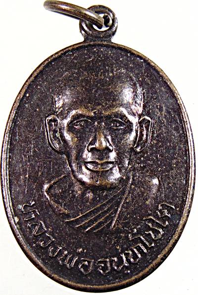 เหรียญหลวงพ่อจนทโชโต วัดกุ่ม จ เพชรบุรี