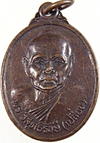 ๒๐ เหรียญหลวงพ่อเปลี่ยน ออกวัดหนองโพธิ์ กาญจนบุรี