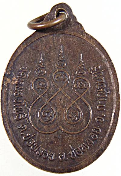 ๒๐ เหรียญหลวงพ่อเปลี่ยน ออกวัดหนองโพธิ์ กาญจนบุรี