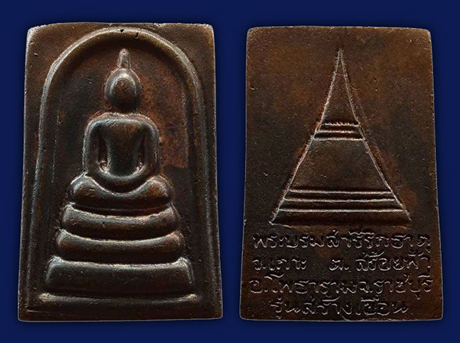 สมเด็จหล่อ รุ่นสร้างเขื่อน วัดเกาะ ราชบุรี