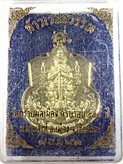 ๒๐ เหรียญท้าวเวสสุวรรณ รุ่น๑ วัดทรายมูลเมือง เชียงใหม่