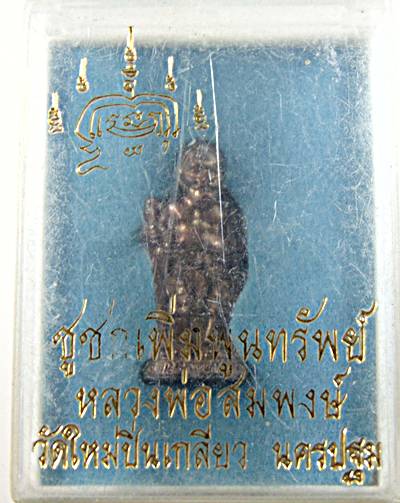 ๒๐ ชูชกเพิ่มพูนทรัพย์ หลวงพ่อสมพงษ์ วัดใหม่ปิ่นเกลียว นครปฐม