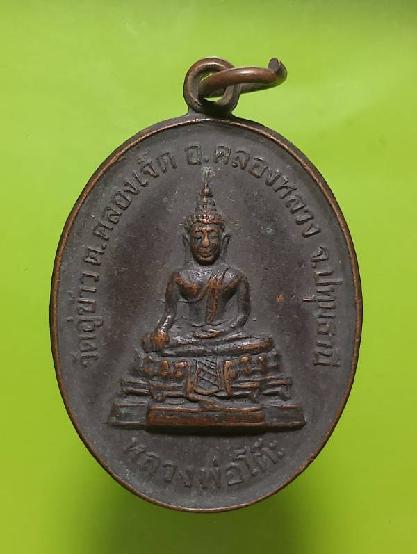 เหรียญรุ่น๑หลวงพ่อโต๊ะ วัดอู่ข้าว  ปทุมธานี ปี๓๔ 