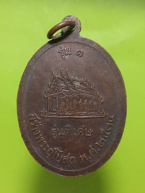 เหรียญรุ่น๑หลวงพ่อโต๊ะ วัดอู่ข้าว  ปทุมธานี ปี๓๔ 