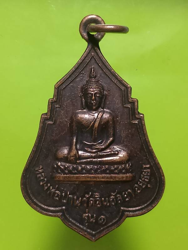 เหรียญรุ่น๑หลวงพ่อปาน วัดอินกัลยา อยุธยา ปี๒๕ 