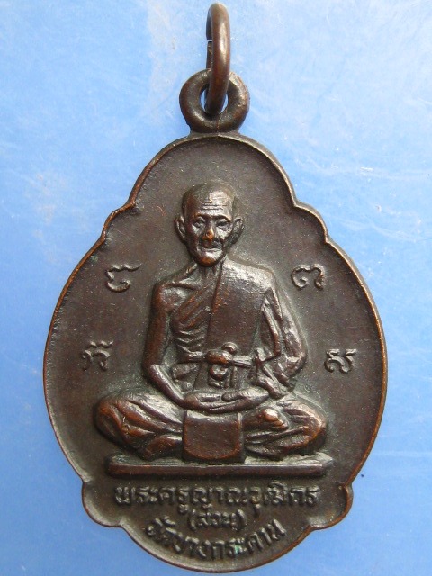 เหรียญหลวงพ่อสวน วัดบางกระดาน รุ่น 4 ปี2521