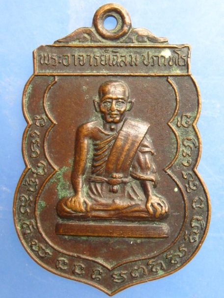 เหรียญหลวงพ่อเฉลิม วัดเนินม่วง จ.ราชบุรี