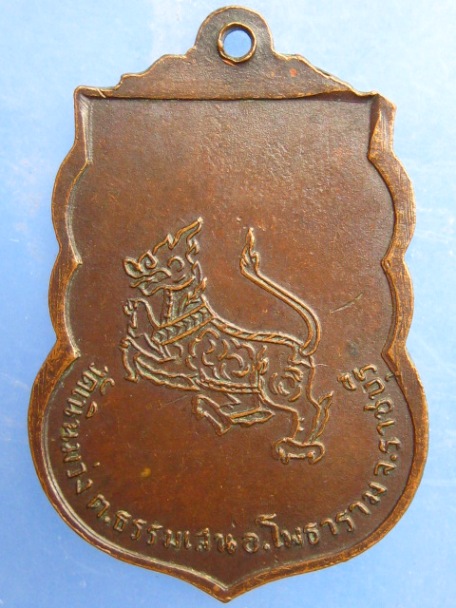 เหรียญหลวงพ่อเฉลิม วัดเนินม่วง จ.ราชบุรี