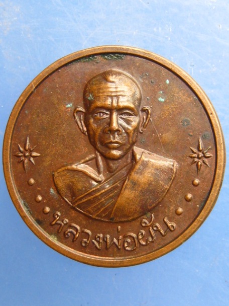 เหรียญหลวงพ่อผัน วัดในสองวิหาร จ.สมุทรปราการ ปี2518