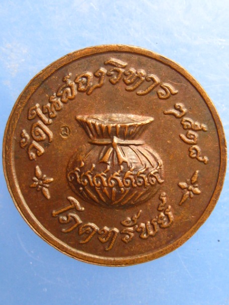 เหรียญหลวงพ่อผัน วัดในสองวิหาร จ.สมุทรปราการ ปี2518