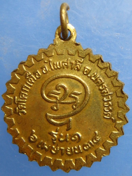 เหรียญหลวงพ่อทอง วัดโคกเดื่อ จ.นครสวรรค์ รุ่น 1 ปี2534
