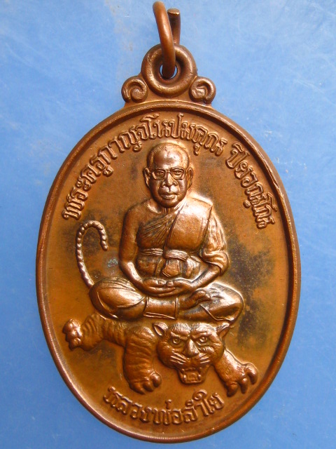 เหรียญหลวงพ่อลำใย วัดทุ่งลาดหญ้า จ.กาญจนบุรี รุ่นเมตตา