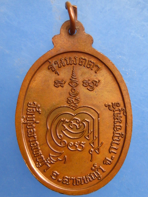 เหรียญหลวงพ่อลำใย วัดทุ่งลาดหญ้า จ.กาญจนบุรี รุ่นเมตตา
