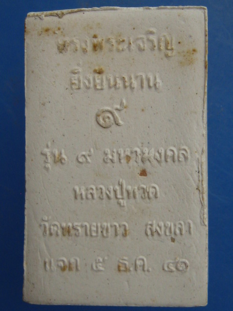 หลวงปู่ทวด วัดทรายขาว จ.สงขลา ปี2541