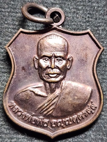  วัดฆะมัง  จ.พิจิตร  เหรียญ หลวงพ่อพิธ รุ่นสร้างกำแพง 2550