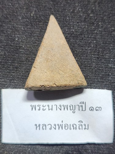  วัดโพธิญาณ (โรงทอ) พิษณุโลก พระนางพญา ปี2513 เปิด กรุ ๙ มิย.๒๕๔๙