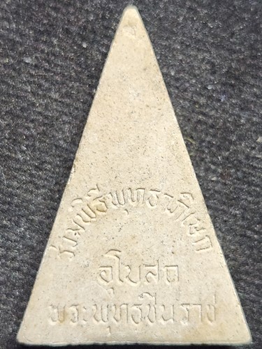 สมเด็จนางพญา "พิมพ์เข่าโค้ง" ปี36 พุทธาภิเษก ณ.วิหารหลวงพ่อพระพุทธชินราช จ.พิษณุโลก