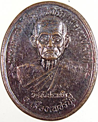 เหรียญพระอุปัชฌาย์ พัว วัดชีว์ประเสริฐ เพชรบุรี