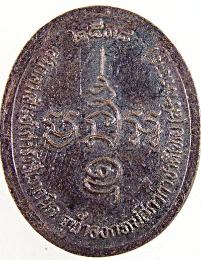 เหรียญพระอุปัชฌาย์ พัว วัดชีว์ประเสริฐ เพชรบุรี