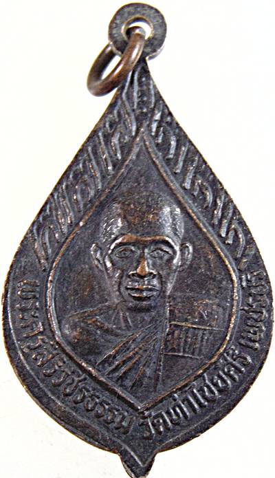 เหรียญพระครูญาณสิริ พระครูสิริวชิรธรรม วัดท่าไชยศิริ เพชรบุรี