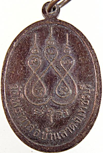เหรียญหลวงปู่ส่วง วัดโพธาวาส จ เพชรบุรี