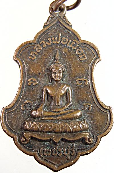 เหรียญหลวงพ่อเผือก เพชรบุรี ปี 20 หลวงพ่ออุ้น และพระเกจิสายเพชรบุรี ปลุกเสก