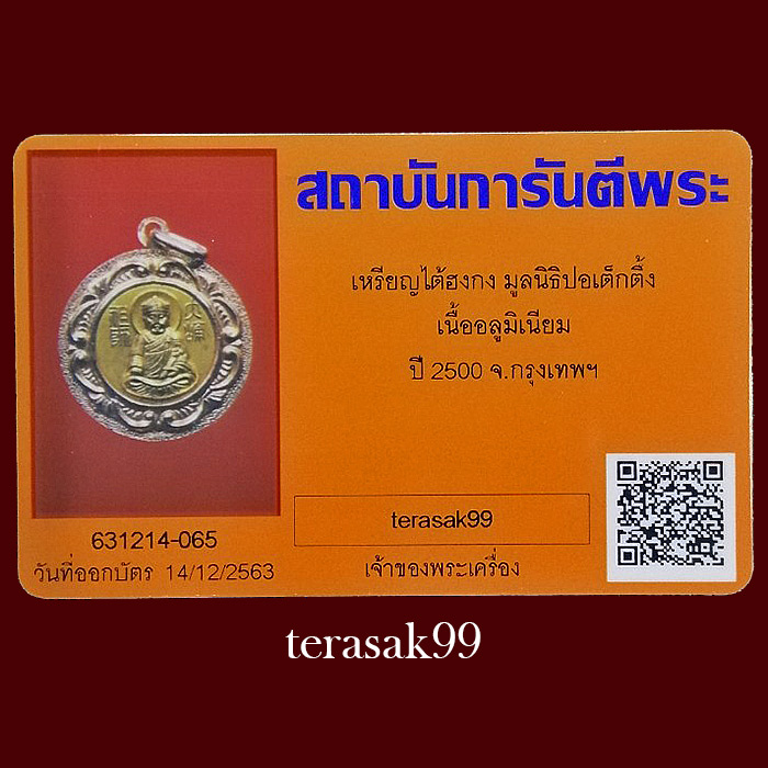 บัตรรับประกันพระแท้