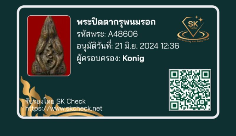 บัตรรับประกันพระแท้