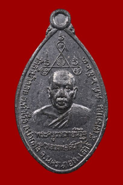 เหรัยญเลื่อน สมณศักดิ์ พัดยศ เนื้อตะกั่ว ปี2523 