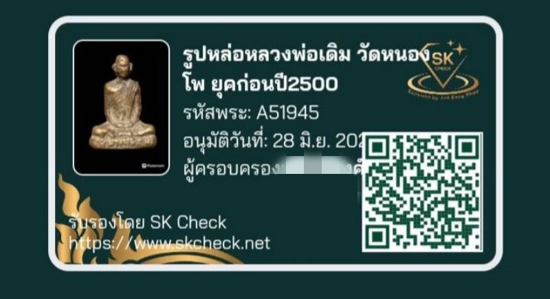 บัตรรับประกันพระแท้
