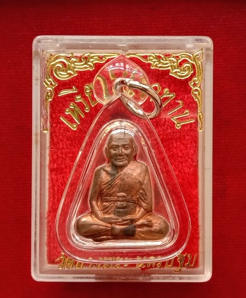 เหรียญปั้มแจกทาน หลวงพ่อเปิ่น วัดบางพระ ปี2537 ตอกโค๊ตและหมายเลขด้านหลัง...เคาะเดียวแดง...
