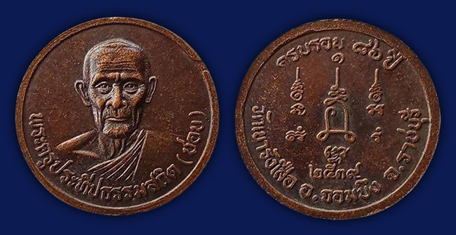 เหรียญกลมเล็ก ครบรอบอายุ 86 ปี (เหรียญหายห่วง) หลวงปู่ชอบ วัดเขารังเสือ ปี 2539