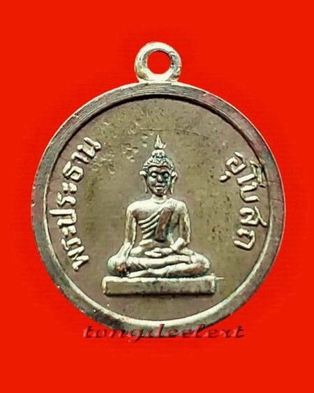 เหรียญพระประธานอุโบสถ หลวงพ่อเที่ยง วัดม่วงชุม จ.กาญจนบุรี ปี 2509 หายากมากค่ะ